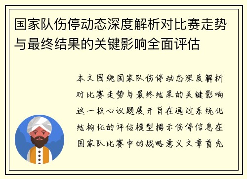 国家队伤停动态深度解析对比赛走势与最终结果的关键影响全面评估 国家队伤停动态深度解析对比赛走势与最终结果的关键影响全面评估
