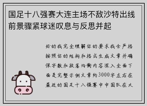 国足十八强赛大连主场不敌沙特出线前景骤紧球迷叹息与反思并起 国足十八强赛大连主场不敌沙特出线前景骤紧球迷叹息与反思并起