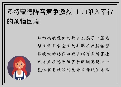 多特蒙德阵容竞争激烈 主帅陷入幸福的烦恼困境 多特蒙德阵容竞争激烈 主帅陷入幸福的烦恼困境