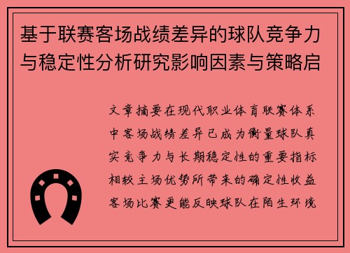 基于联赛客场战绩差异的球队竞争力与稳定性分析研究影响因素与策略启示 基于联赛客场战绩差异的球队竞争力与稳定性分析研究影响因素与策略启示