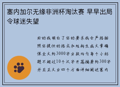 塞内加尔无缘非洲杯淘汰赛 早早出局令球迷失望 塞内加尔无缘非洲杯淘汰赛 早早出局令球迷失望