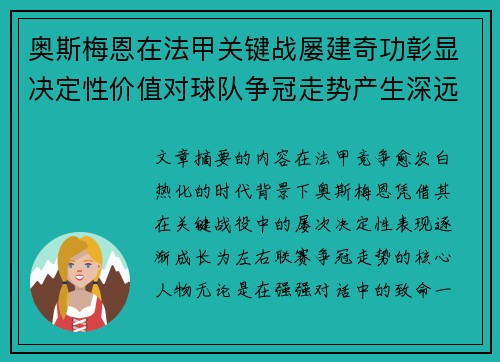 奥斯梅恩在法甲关键战屡建奇功彰显决定性价值对球队争冠走势产生深远影响 奥斯梅恩在法甲关键战屡建奇功彰显决定性价值对球队争冠走势产生深远影响