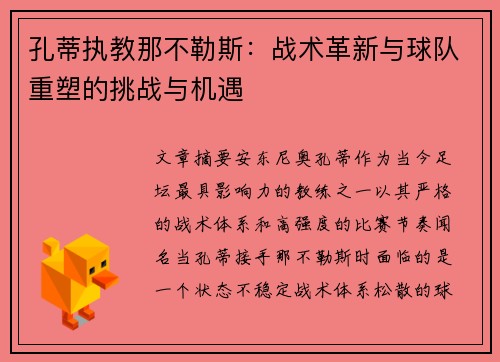 孔蒂执教那不勒斯:战术革新与球队重塑的挑战与机遇 孔蒂执教那不勒斯:战术革新与球队重塑的挑战与机遇
