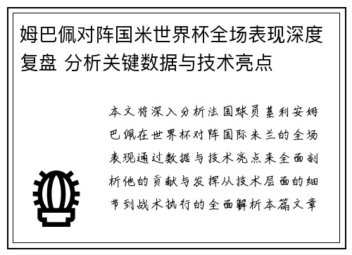 姆巴佩对阵国米世界杯全场表现深度复盘 分析关键数据与技术亮点 姆巴佩对阵国米世界杯全场表现深度复盘 分析关键数据与技术亮点