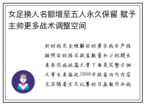 女足换人名额增至五人永久保留 赋予主帅更多战术调整空间 女足换人名额增至五人永久保留 赋予主帅更多战术调整空间