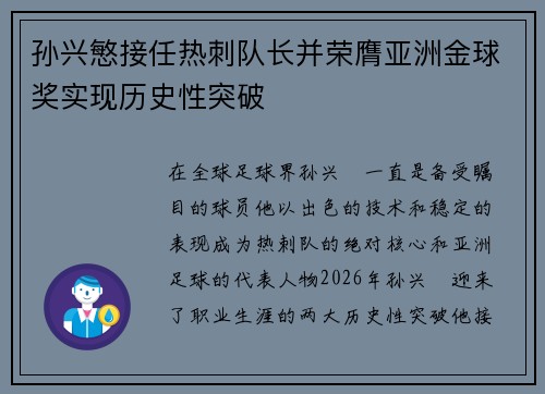 孙兴慜接任热刺队长并荣膺亚洲金球奖实现历史性突破 孙兴慜接任热刺队长并荣膺亚洲金球奖实现历史性突破
