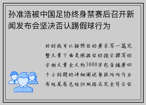 孙准浩被中国足协终身禁赛后召开新闻发布会坚决否认踢假球行为 孙准浩被中国足协终身禁赛后召开新闻发布会坚决否认踢假球行为