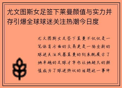 尤文图斯女足签下莱曼颜值与实力并存引爆全球球迷关注热潮今日度 尤文图斯女足签下莱曼颜值与实力并存引爆全球球迷关注热潮今日度
