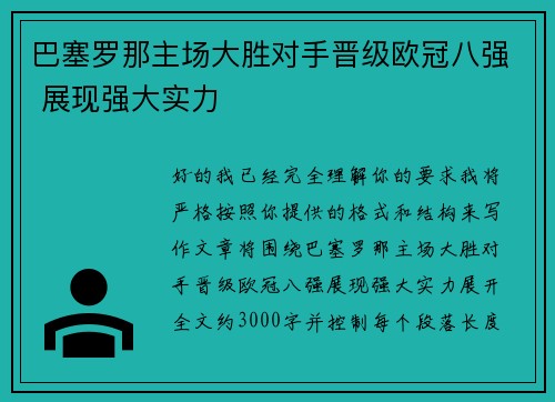 巴塞罗那主场大胜对手晋级欧冠八强 展现强大实力