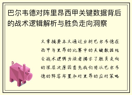 巴尔韦德对阵里昂西甲关键数据背后的战术逻辑解析与胜负走向洞察
