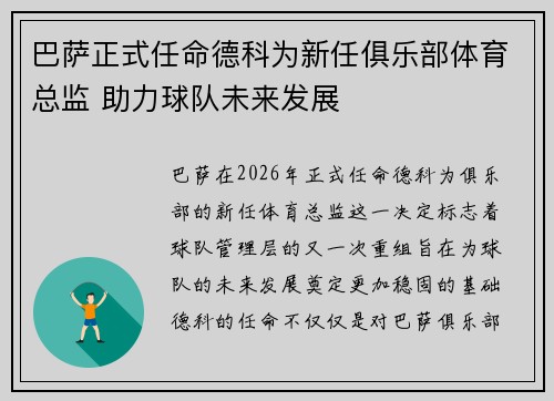 巴萨正式任命德科为新任俱乐部体育总监 助力球队未来发展