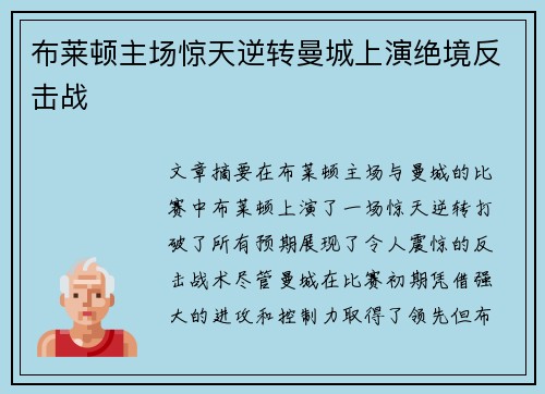 布莱顿主场惊天逆转曼城上演绝境反击战