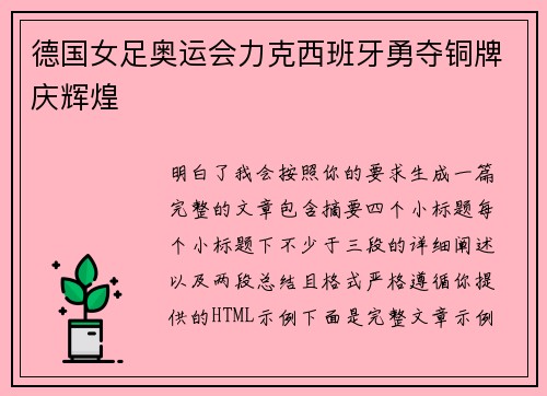 德国女足奥运会力克西班牙勇夺铜牌庆辉煌 德国女足奥运会力克西班牙勇夺铜牌庆辉煌