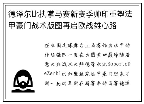 德泽尔比执掌马赛新赛季帅印重塑法甲豪门战术版图再启欧战雄心路