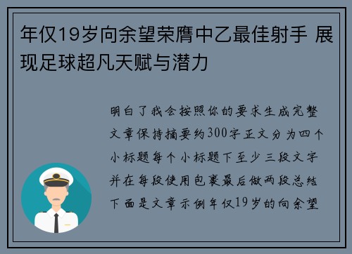 年仅19岁向余望荣膺中乙最佳射手 展现足球超凡天赋与潜力 年仅19岁向余望荣膺中乙最佳射手 展现足球超凡天赋与潜力