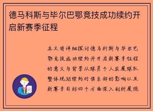 德马科斯与毕尔巴鄂竞技成功续约开启新赛季征程