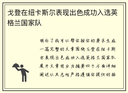 戈登在纽卡斯尔表现出色成功入选英格兰国家队 戈登在纽卡斯尔表现出色成功入选英格兰国家队