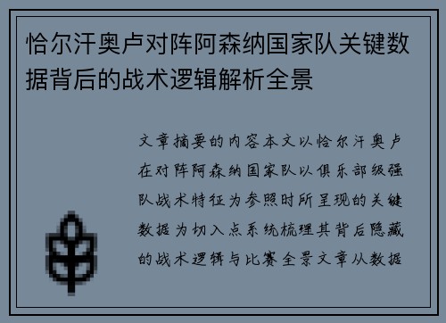 恰尔汗奥卢对阵阿森纳国家队关键数据背后的战术逻辑解析全景 恰尔汗奥卢对阵阿森纳国家队关键数据背后的战术逻辑解析全景