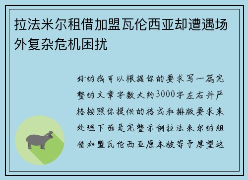 拉法米尔租借加盟瓦伦西亚却遭遇场外复杂危机困扰 拉法米尔租借加盟瓦伦西亚却遭遇场外复杂危机困扰