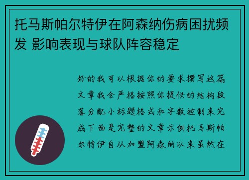 托马斯帕尔特伊在阿森纳伤病困扰频发 影响表现与球队阵容稳定 托马斯帕尔特伊在阿森纳伤病困扰频发 影响表现与球队阵容稳定