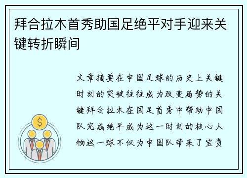 拜合拉木首秀助国足绝平对手迎来关键转折瞬间 拜合拉木首秀助国足绝平对手迎来关键转折瞬间