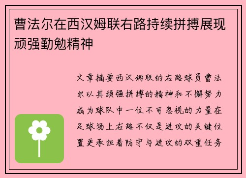曹法尔在西汉姆联右路持续拼搏展现顽强勤勉精神 曹法尔在西汉姆联右路持续拼搏展现顽强勤勉精神