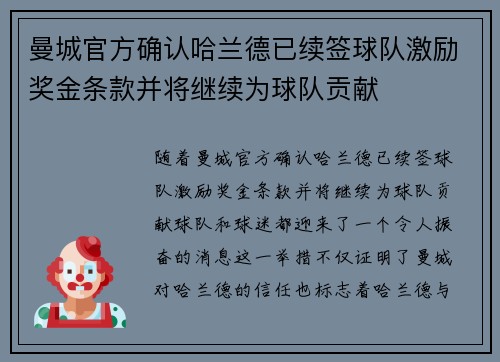 曼城官方确认哈兰德已续签球队激励奖金条款并将继续为球队贡献