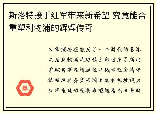 斯洛特接手红军带来新希望 究竟能否重塑利物浦的辉煌传奇