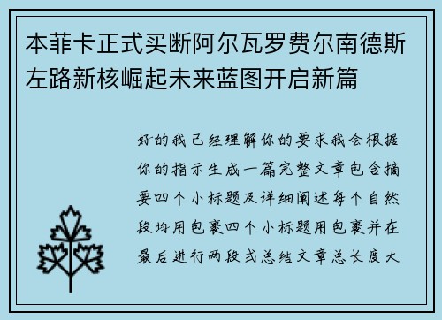 本菲卡正式买断阿尔瓦罗费尔南德斯左路新核崛起未来蓝图开启新篇 本菲卡正式买断阿尔瓦罗费尔南德斯左路新核崛起未来蓝图开启新篇