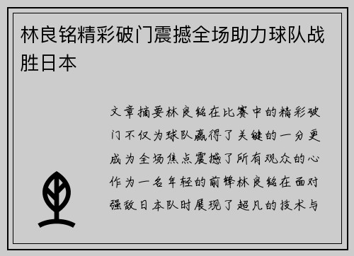 林良铭精彩破门震撼全场助力球队战胜日本