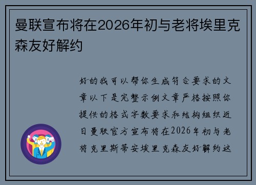 曼联宣布将在2026年初与老将埃里克森友好解约 曼联宣布将在2026年初与老将埃里克森友好解约