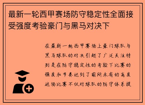 最新一轮西甲赛场防守稳定性全面接受强度考验豪门与黑马对决下 最新一轮西甲赛场防守稳定性全面接受强度考验豪门与黑马对决下