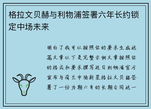 格拉文贝赫与利物浦签署六年长约锁定中场未来