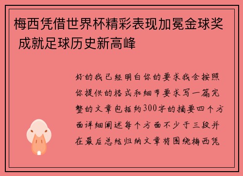 梅西凭借世界杯精彩表现加冕金球奖 成就足球历史新高峰 梅西凭借世界杯精彩表现加冕金球奖 成就足球历史新高峰