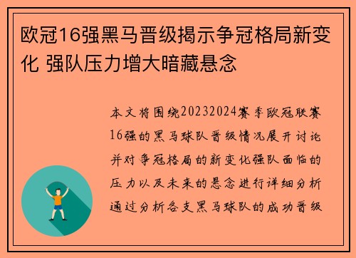 欧冠16强黑马晋级揭示争冠格局新变化 强队压力增大暗藏悬念 欧冠16强黑马晋级揭示争冠格局新变化 强队压力增大暗藏悬念