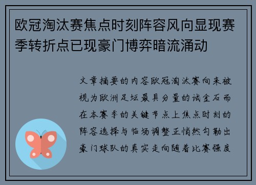欧冠淘汰赛焦点时刻阵容风向显现赛季转折点已现豪门博弈暗流涌动
