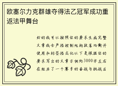 欧塞尔力克群雄夺得法乙冠军成功重返法甲舞台 欧塞尔力克群雄夺得法乙冠军成功重返法甲舞台