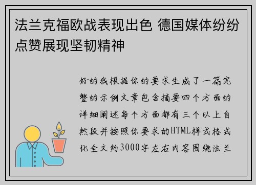 法兰克福欧战表现出色 德国媒体纷纷点赞展现坚韧精神