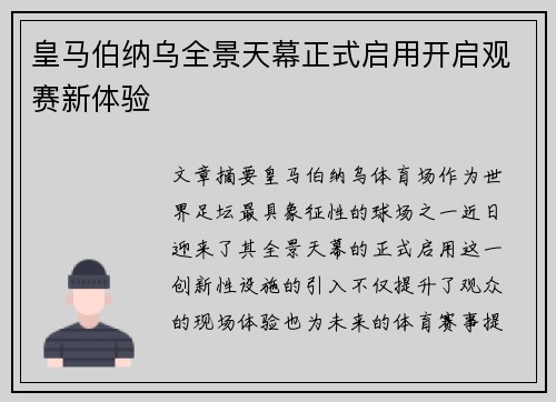 皇马伯纳乌全景天幕正式启用开启观赛新体验 皇马伯纳乌全景天幕正式启用开启观赛新体验