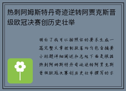 热刺阿姆斯特丹奇迹逆转阿贾克斯晋级欧冠决赛创历史壮举