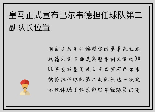 皇马正式宣布巴尔韦德担任球队第二副队长位置
