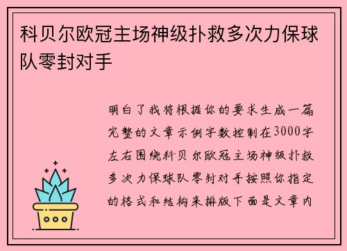 科贝尔欧冠主场神级扑救多次力保球队零封对手